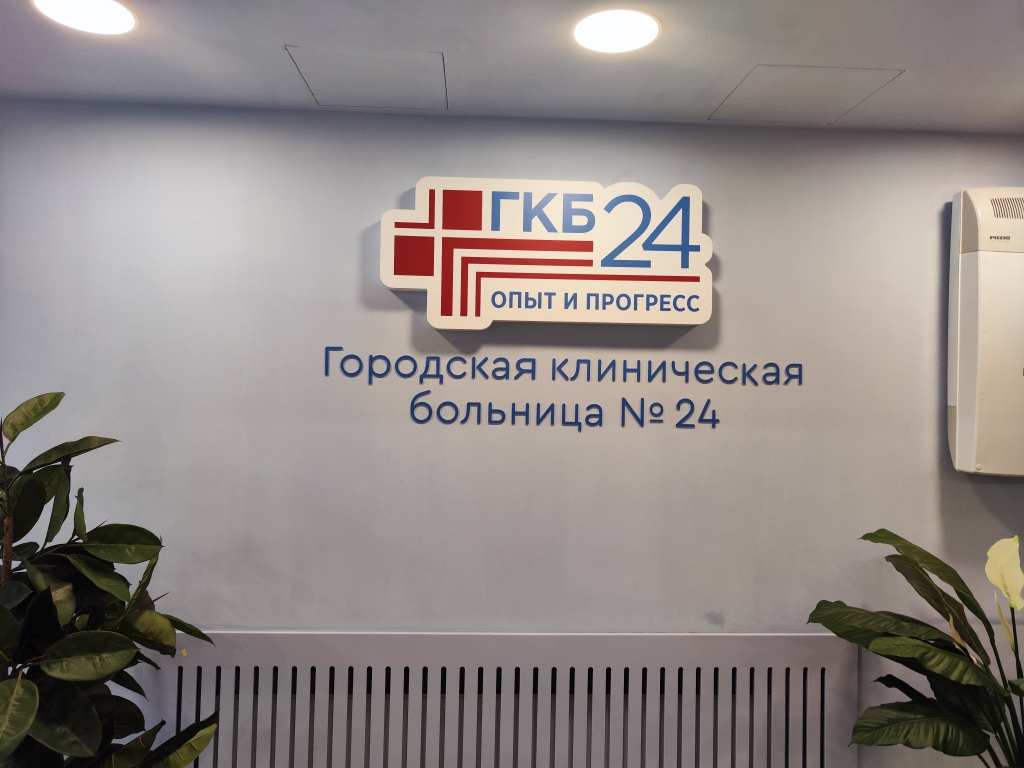 ГКБ №24