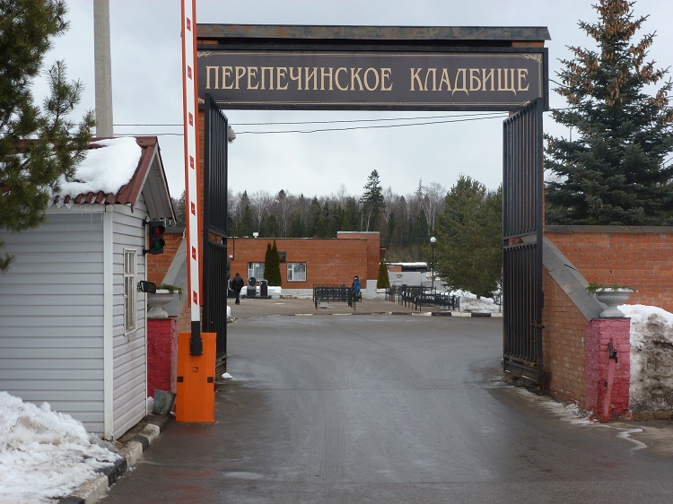 Перепечинское кладбище. Перепечинское кладбище в Московской области. Перепечинское кладбище памятники. Перепечинское кладбище мемориал. Крематорий перепечинское кладбище.